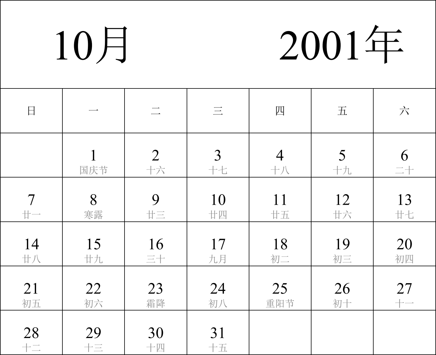 日历表2001年日历 中文版 纵向排版 周日开始 带农历 带节假日调休安排